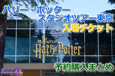 ハリーポッタースタジオツアー東京 チケット購入完全ガイド！ 予約方法から当日までの注意点？スタジオツアー東京 チケット攻略！ 予約、料金、注意点まとめ