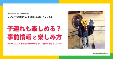 ハリー・ポッター舞台は子連れにおすすめの楽しみ方があった【レポブログ】