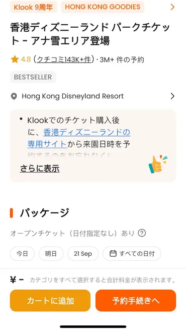 ハロウィンHKDL】1泊4日香港ディズニー予約3項目！香港エクスプレス深夜便航空券・ディズニーホテル格安予約・Klookのチケット購入方法を紹介！ 