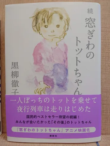 続・窓ぎわのトットちゃん』 by 黒柳徹子