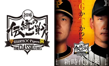 読売巨人軍・阪神タイガース 共同プロジェクト 「伝統の一戦~THE CLASSIC SERIES~」