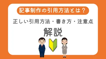 著作権と引用ルール、正しく理解してる？今更聞けない著作権と引用の基礎知識を徹底解説！引用・出典・参考文献の違いを理解して、著作権侵害を回避！