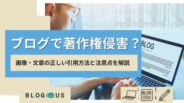 ブログで著作権侵害？画像・文章の正しい引用方法と注意点を解説
