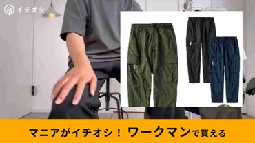 ワークマン】の機能的な「カーゴパンツ」3選！アウトドアや夏レジャーでも安心なハイスぺウエアが勢ぞろい！ 