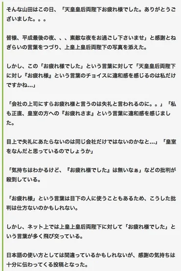 天皇陛下に「お疲れ様」を使って炎上した山田優」に対して杉村喜光さんや飯間浩明さんが「誤用ではない」と解説