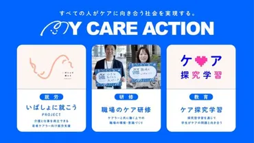 ニチイ学館 新プロジェクト『MY CARE ACTION』を始動、ヤングケアラーの就労支援も