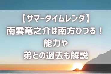 サマータイムレンダ南雲竜之介は南方ひづる！能力や弟との過去も解説 