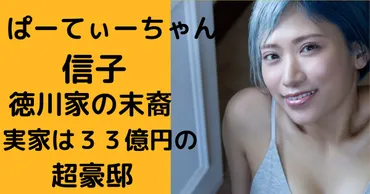 お嬢様芸人ぱーてぃーちゃん信子ってどんな人？生い立ちから現在、そして将来の展望まで！ぱーてぃーちゃん信子、豪邸育ちのお嬢様芸人！父はヤクザ？徳川家の末裔？
