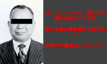 ぱーてぃーちゃん・信子の父親は伝説のヤクザ!? 徳川末裔は選挙買収で逃亡犯へ！ 33億円の豪邸はどうなった？