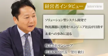 業界毎特集記事－株式会社サンシーア 代表取締役社長 望月 敏行