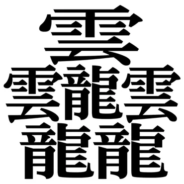 総画数84画！ この漢字の読み方はいったい…？ 