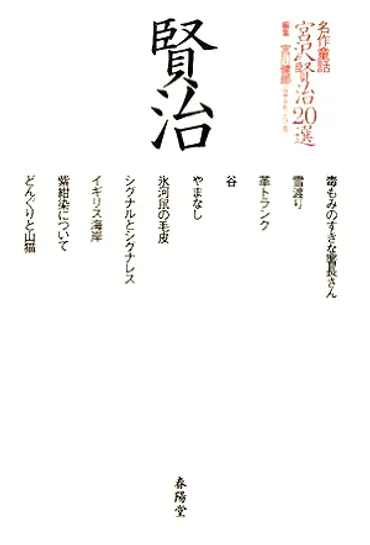 宮沢賢治童話紀行「二重の風景」への旅 【2】 