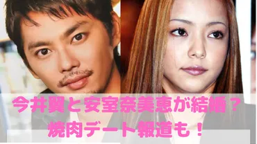今井翼と安室奈美恵の関係はどうなった？熱愛、結婚の噂を徹底解説！今井翼と安室奈美恵、交際から結婚、そして現在。二人の関係を追う