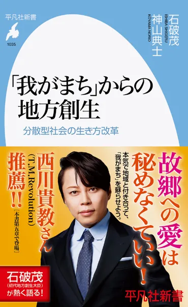 本当の地方創生を～初代地方創生大臣・石破茂が語る！