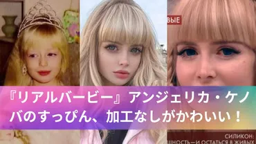 リアルバービー』アンジェリカ・ケノバのすっぴん、加工なしがかわいい！