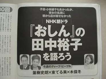 週刊現代「『おしん』の田中裕子を語ろう」で注目したい耐え忍ぶ美学 