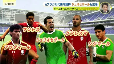 元ブラジル代表守護神も広島へやってくる！ジーコチャリティマッチ参加メンバー第三弾発表 
