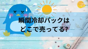 瞬間冷却パックはどこで売ってる?おすすめの商品3選や捨て方に加えて作り方も紹介♪ – イロドリの泉
