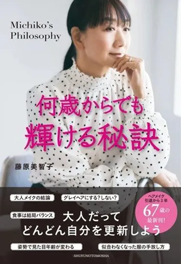 2ページ目）50歳で「大人婚」した藤原美智子「自分流を押し付けず、互いに少しずつ歩み寄った」結婚17年を経て思うのは…  何歳からでも輝ける秘訣
