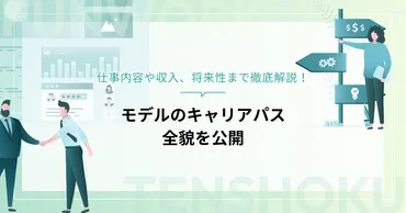 モデルのキャリアパスとは？仕事内容や成功の秘訣を徹底解説！モデルの多様なキャリアパスと成功への道