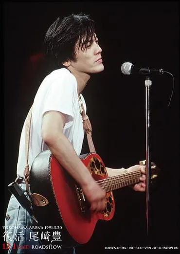 復活 尾崎豊 YOKOHAMA ARENA 1991.5.20 : 作品情報・キャスト・あらすじ 