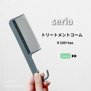 seriaのトリートメントコームで美髪を手に入れる!