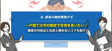 騒音問題、近隣トラブルって何？原因と対策を徹底解説！(解決策は？)一戸建て住宅の騒音問題とトラブル解決のヒント