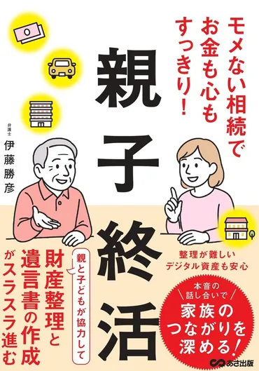 親子終活のススメ！家族で始める、未来への準備とは？親子終活で、家族の絆を深める