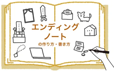自分の安心につながる「エンディングノート」の作り方・書き方【FP監修】