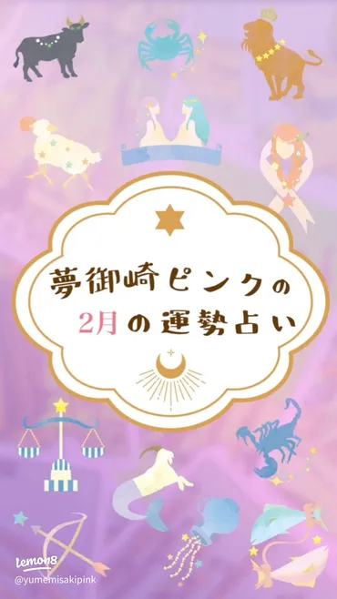 夢御崎ピンクの2月の運勢占い