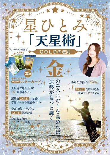 星ひとみ「天星術」GOLDの法則│宝島社の通販 宝島チャンネル