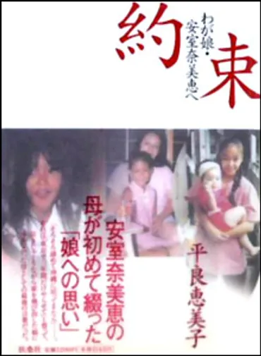 安室奈美恵さんの母、平良恵美子さんとは？壮絶な人生と事件の真相に迫る？安室奈美恵さんの母親、平良恵美子さんの半生。