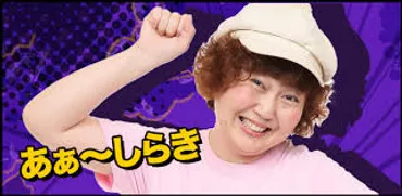 あぁ～しらきってどんな人？結婚相手や旦那との馴れ初め、面白夫婦生活の秘密を徹底解説！女芸人あぁ～しらきの知られざる素顔と輝かしい軌跡