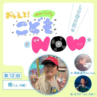 cero・高城晶平＆片想い・オラリーの息子、街くん（8歳）インタビュー 