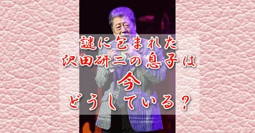 沢田研二の息子さんは現在どうしているのか説明します！