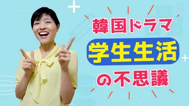 韓国ドラマに学ぶ！韓国学生生活ってどんなとこ？～年齢、学習、言葉、文化の違いを探る旅～？韓国学生生活：年齢、学習、言葉、文化の違い