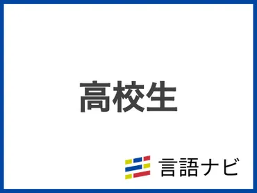 【例文付き】「高校生」の韓国語表現とそれぞれのニュアンス