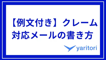 【例文付き】クレーム対応メールの書き方！落ち度がない場合のポイントもご紹介
