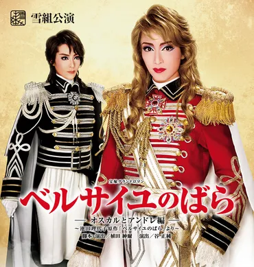 雪組公演 『ベルサイユのばら-オスカルとアンドレ編-』