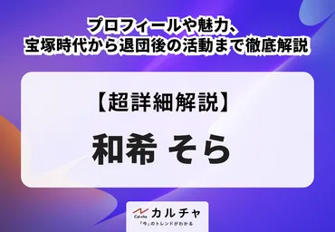 和希そら プロフィールや魅力、宝塚時代から退団後の活動まで徹底解説