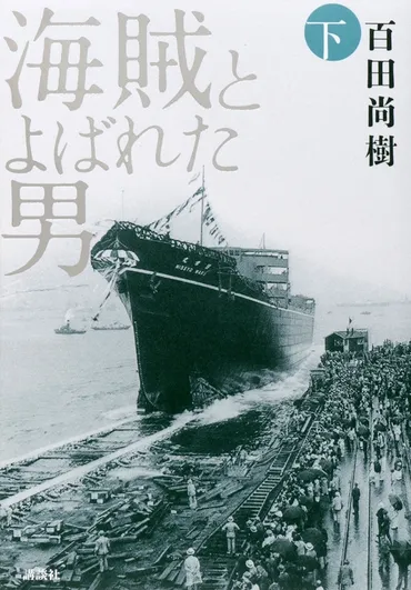 百田尚樹作品の世界(作家、小説、政治家、映画？)ベストセラー作家・百田尚樹の多才なキャリアと作品