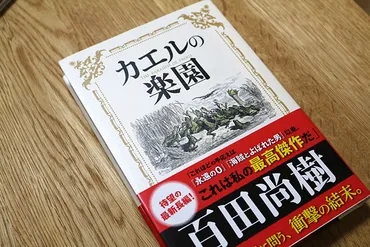 百田尚樹の「カエルの楽園」はクセが凄いんじゃぁ！ 