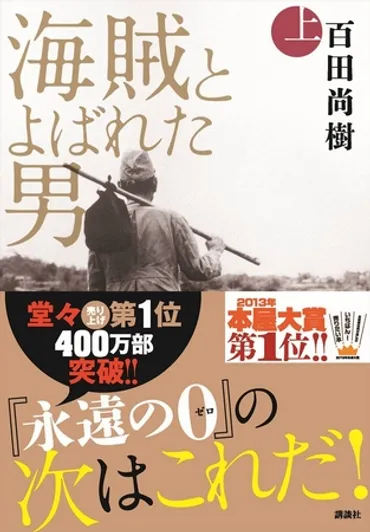 百田尚樹『海賊とよばれた男』(講談社刊)上巻が、単独100万部突破!