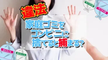 コンビニで家庭ゴミを捨てるとバレる?違法で警察に捕まる可能性は?