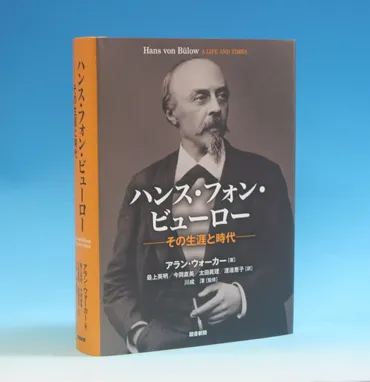 ハンス・フォン・ビューロー』アラン・ウォーカー著 19世紀、ピアニスト・指揮者で活躍【書評】 