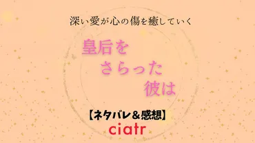 漫画『皇后をさらった彼は』最新話まで全話ネタバレあらすじ＆感想！深い愛が心の傷を癒していく 