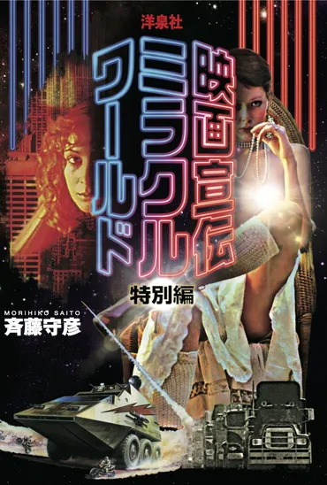 映画宣伝ミラクルワールド・特別篇」東和VSヘラルド。洋画宣伝が元気だった時代。 