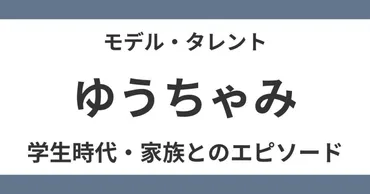ゆうちゃみの高校は？母が離婚？妹との実家暮らしエピソード紹介！