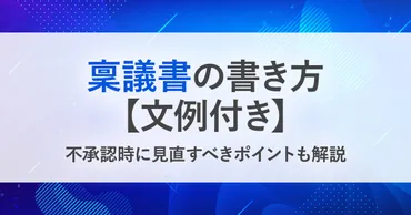 稟議とは? メリット・デメリットや稟議書の書き方、電子化導入のポイントを解説