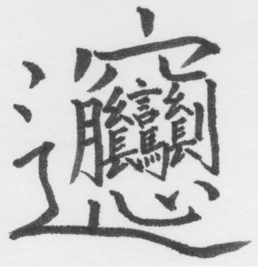 難読漢字】画数が多い漢字【ビャンビャン麺／たいと／おとど】 